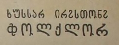 Ossetian text written in Mkhedruli script, from a book on Ossetian folklore published in South Ossetia in 1940. The non-Georgian letters ჶ [f] and ჷ [ə] can be seen.