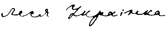 File:Lesya Ukrainka signature.gif