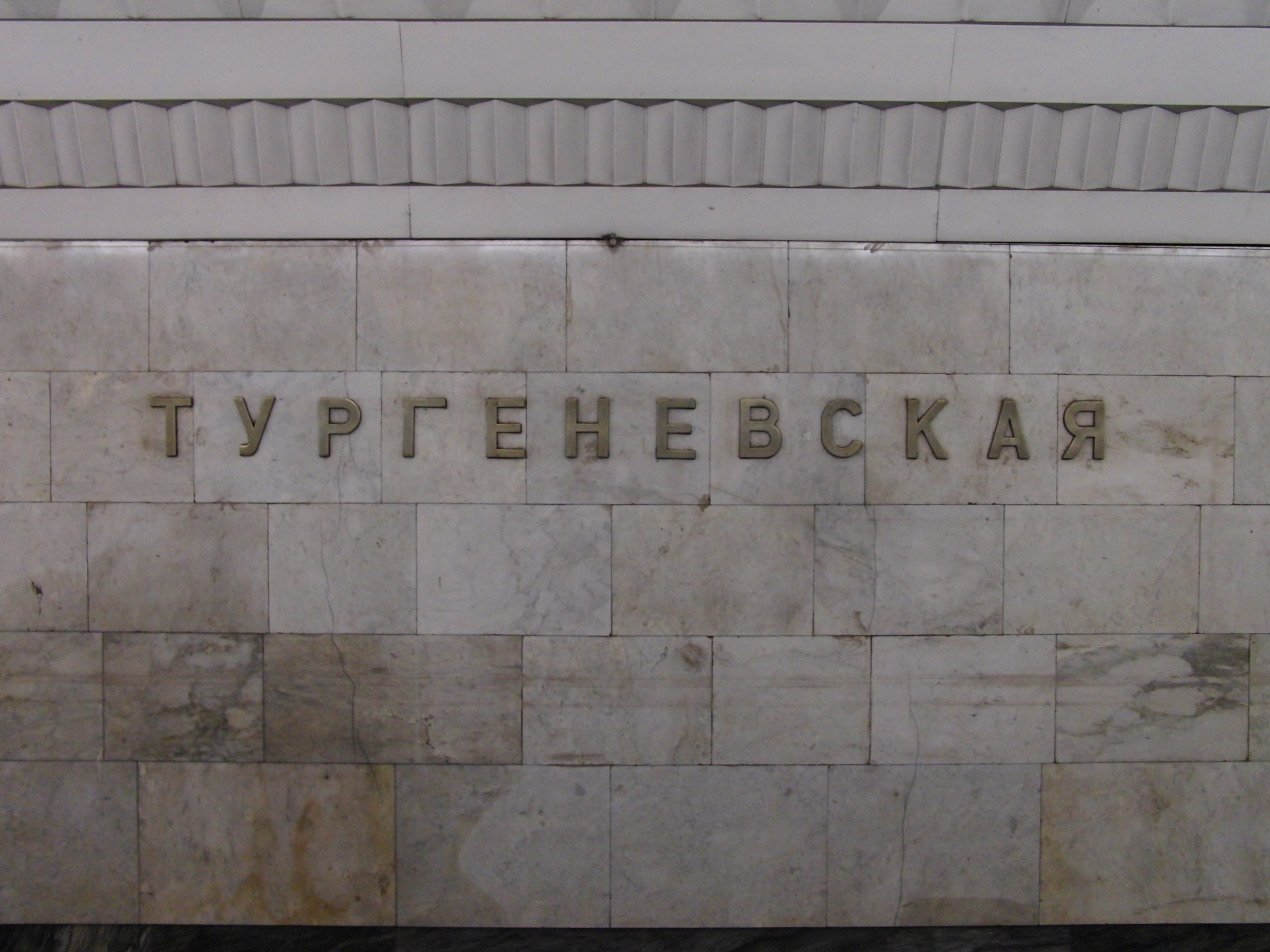 Станция названа в честь города. Надпись станция. Станции метро названные в честь писателей. Станции Московского метро названные в честь писателей. Станции метрополитена, названные в честь деревни.