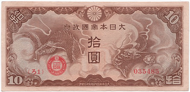 File:10 Yen - Imperial Japanese Government (大日本帝國政府 