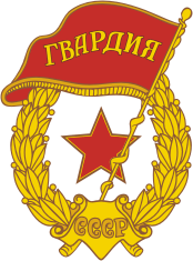 Soviet Guards badge.png