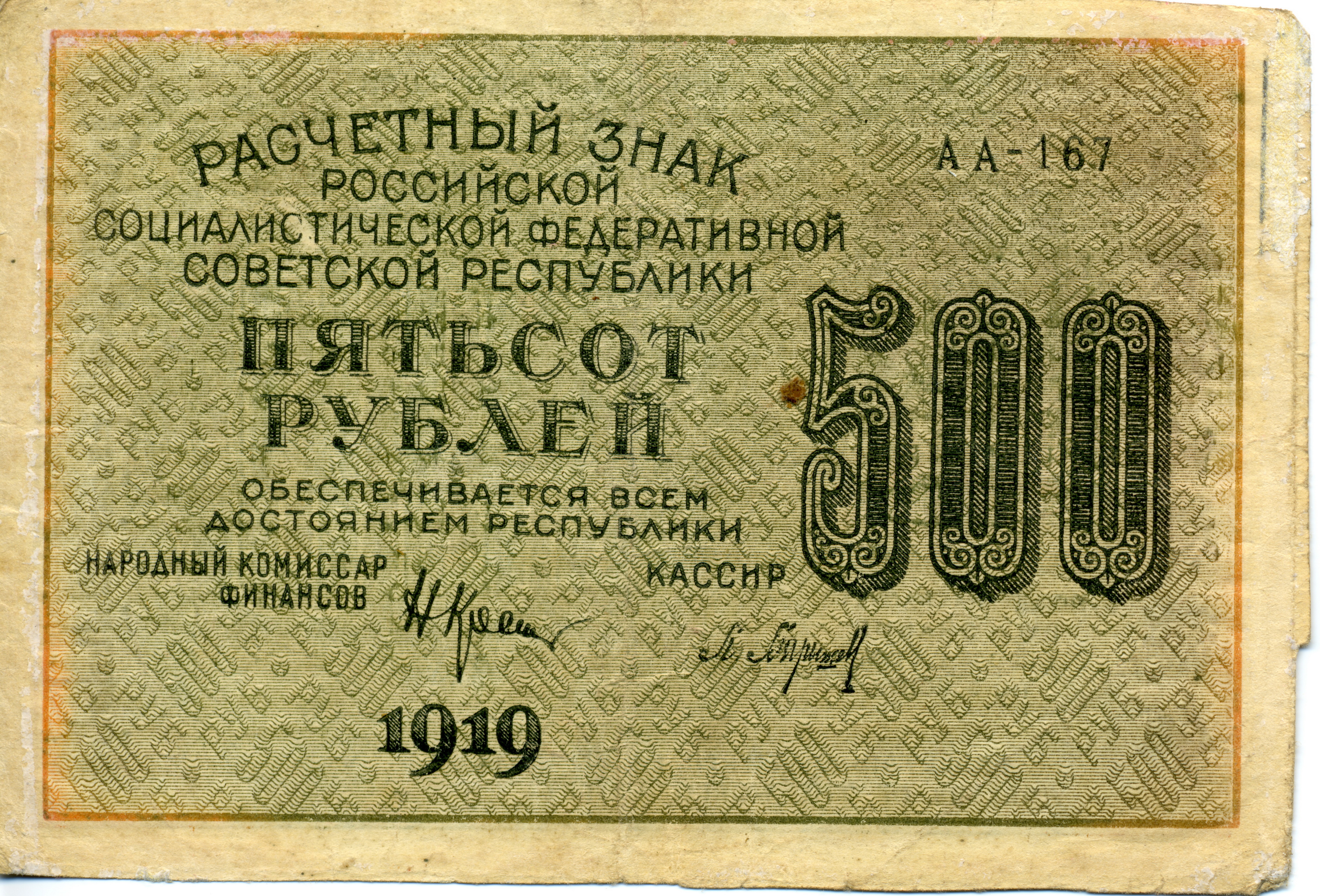 500 c в рублях. Расчетные знаки РСФСР 1919 года. Рубль 1919. 500 Рублей 1919 года.