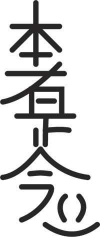 The Reiki Distance Healing symbol Honshazeshon...