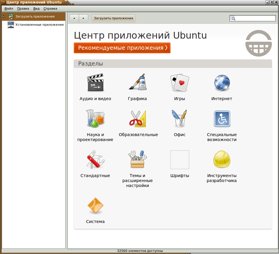 Файл:Интерфейс центра приложений Ubuntu 10.04 (рис.1).png — Википедия