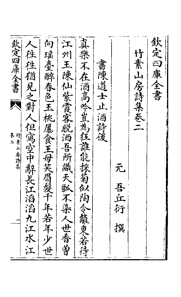 File:《欽定四庫全書·竹素山房詩集》.png - 维基百科，自由的百科全书