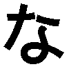 NA-hiragana.gif