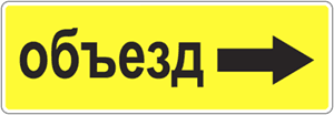 Обозначение 6. Дорожный знак объезд 6.18.2. Знак объезд 6.18.1. Знак 6.18.3 направление объезда. Знак 6.18.1 - 6.18.3 