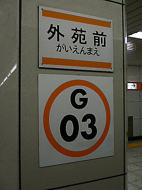 File Gaienmae Eki Station Numbering Jpg Wikimedia Commons