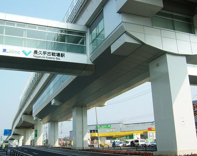 長久手古戦場駅 Wikipedia