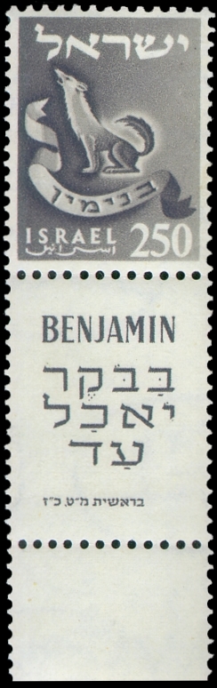 Stamp of Israel - Tribes - 250mil.jpg