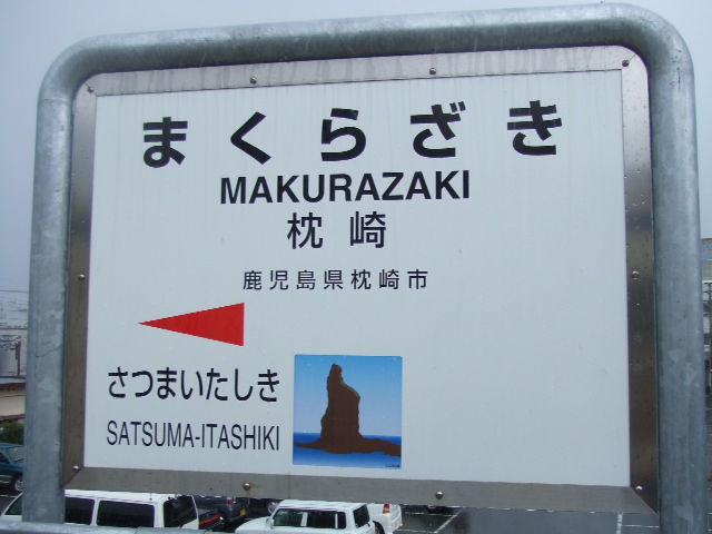 File:MakurazakiStationSignboard.JPG