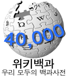 File:Wikipedia-logo-ko-40000.png