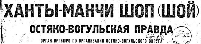 File:Остяко-Вогульская правда.JPG