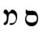 Hebrew letter Mem Rashi.png