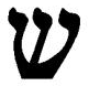 Hebrew shin without dot.png