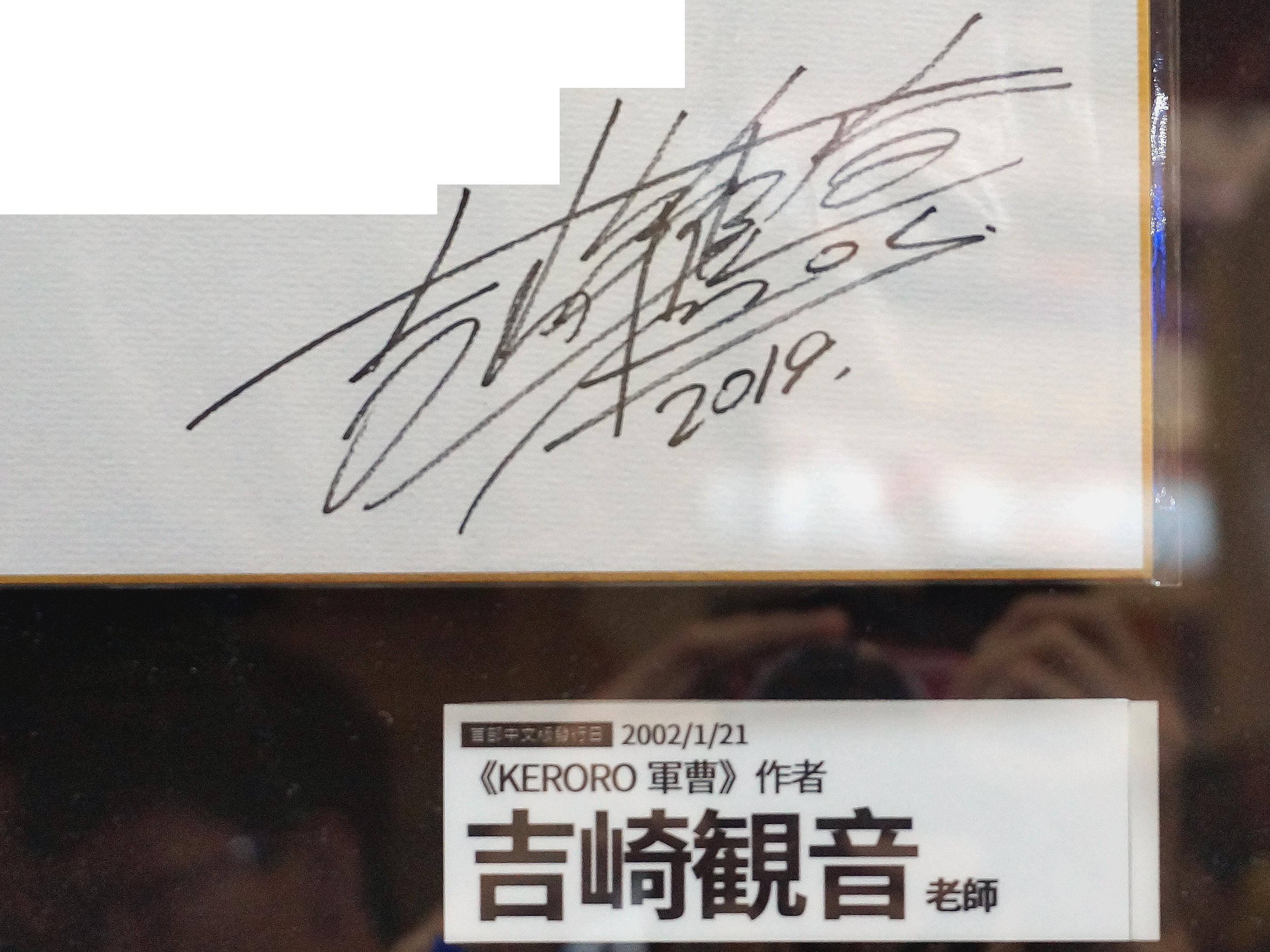 ファイル:Mine Yoshizaki's signature board 20190803.jpg - Wikipedia