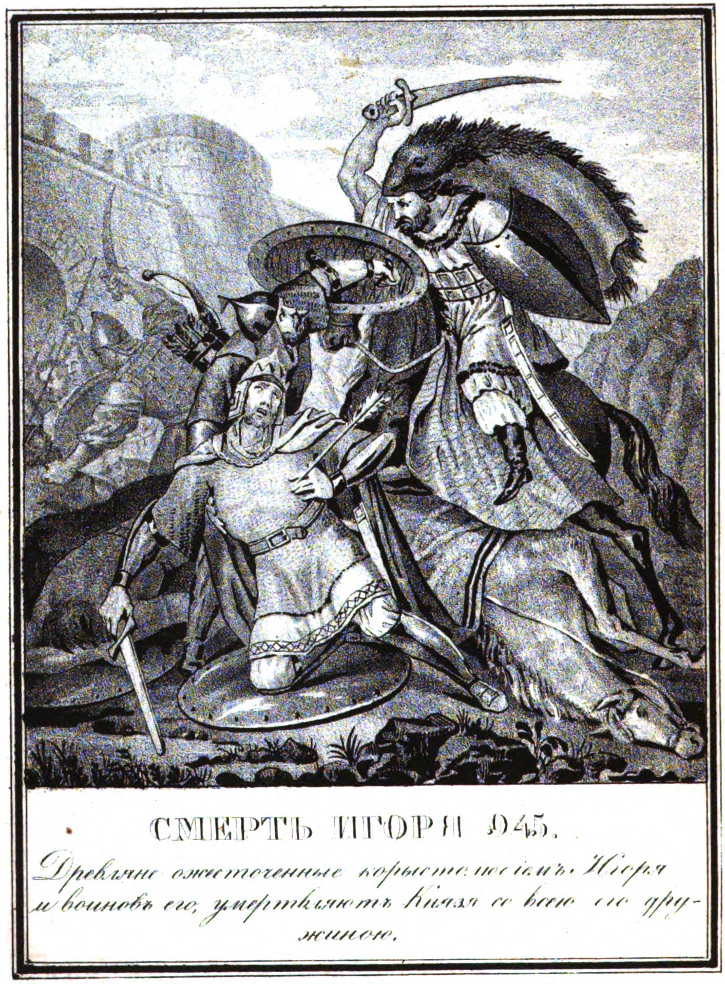 Сей князь. Взятие Нарвы Иваном грозным. Б. А. Чориков, 1836. Борис Чориков Гравюры. Борис Чориков смерть Игоря. Смерть Игоря Рюриковича.