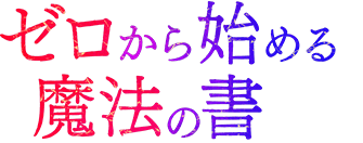 ゼロから始める魔法の書 Wikipedia