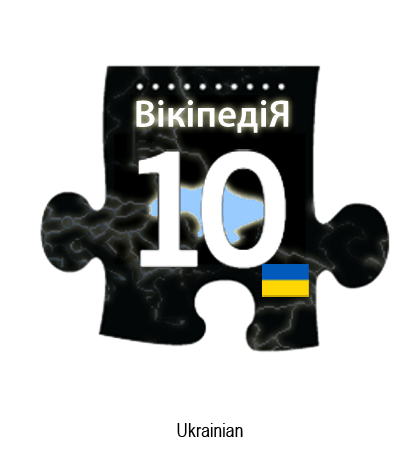 File:10years Wikipedia Ukrainian.gif