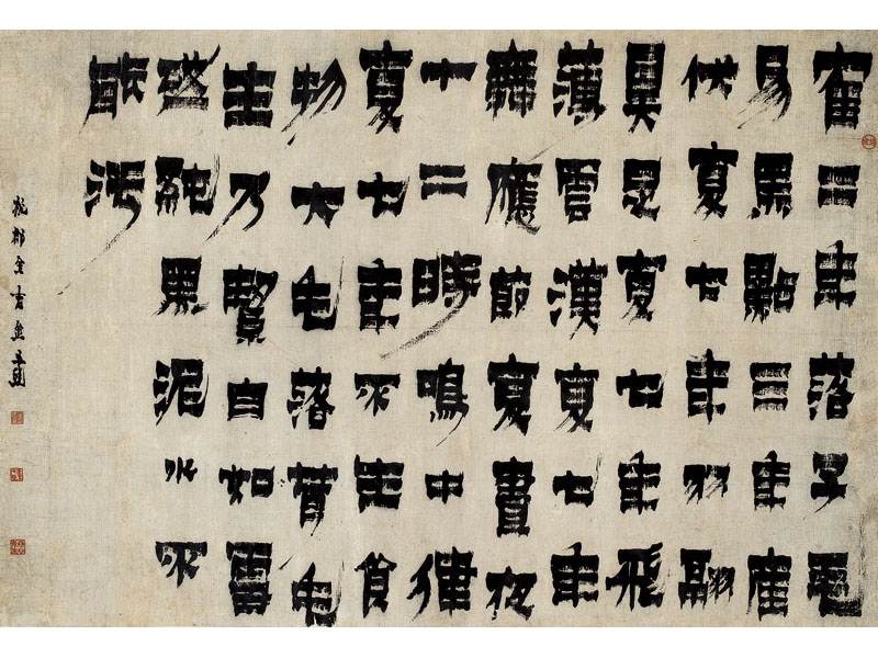 File:金農漆書橫幅.jpg - Wikimedia Commons