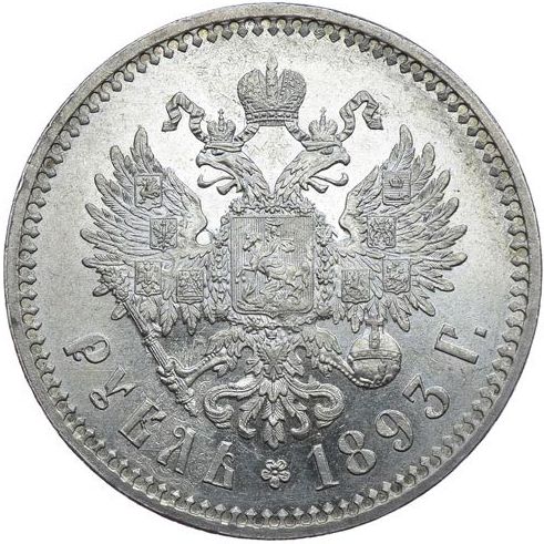 Файл:Рубль 1893 аверс.jpg