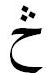 Arabic letter hah with three dots above.jpg