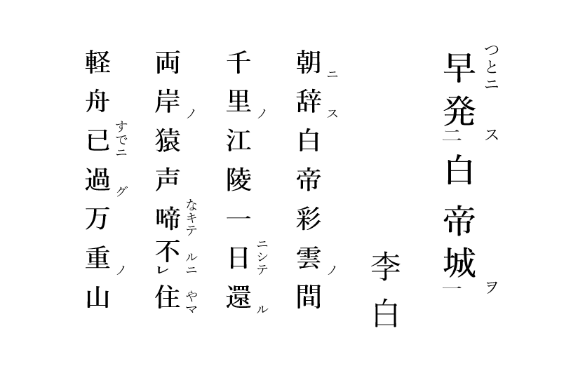 李白【早発白帝城】書道肉筆 - 書