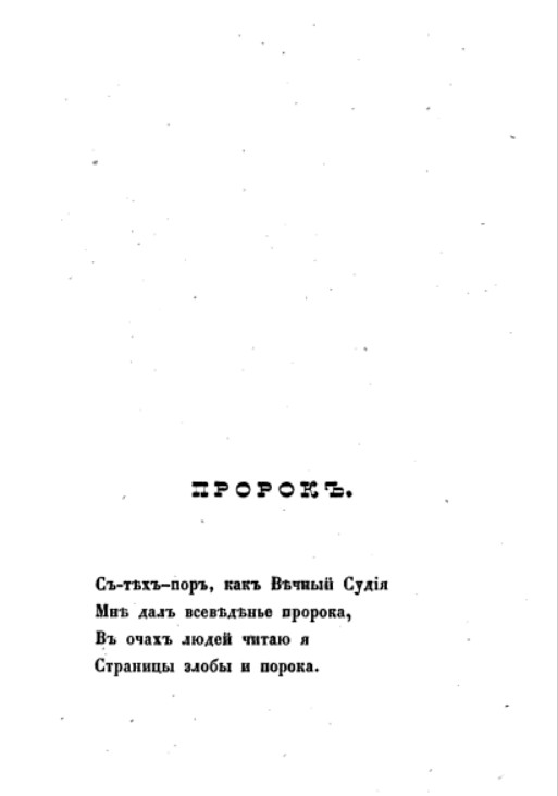 С тех пор как вечный судия. Пророк Лермонтов читать. Лермонтов с тех пор как вечный Судия. Лермонтов пророк стихотворение текст. Стих пророк Лермонтов текст.