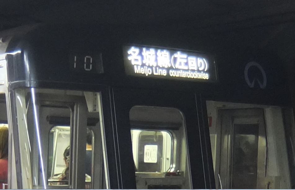ファイル:名城線 左回り電車の方向幕前面
