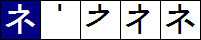 Japanese Katakana NE Stroke.png