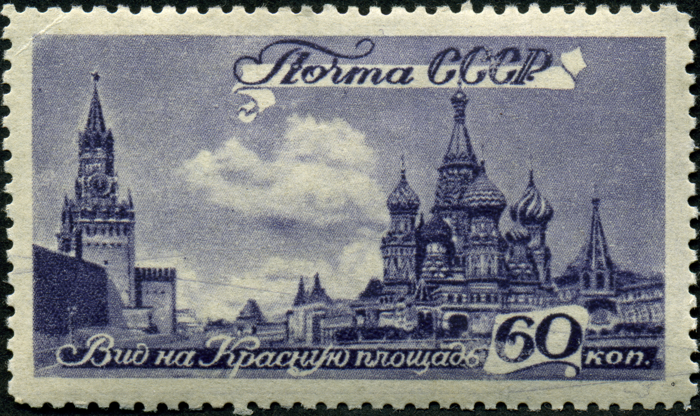 Площадь большой почтовой марки. Марки 800 лет Москвы 1947. Марка Москва 1147 - 1947. Марки в Москве.
