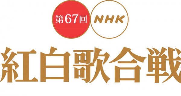 File:第67回NHK紅白歌合戦.jpg