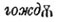 Brockhaus and Efron Encyclopedic Dictionary b59 325-3.jpg