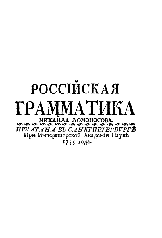 Грамматика автор. «Российская грамматика» 1755 года. Российская грамматика 1755 м.в Ломоносова. Грамматика Ломоносова 1755. Ломоносов русская грамматика.