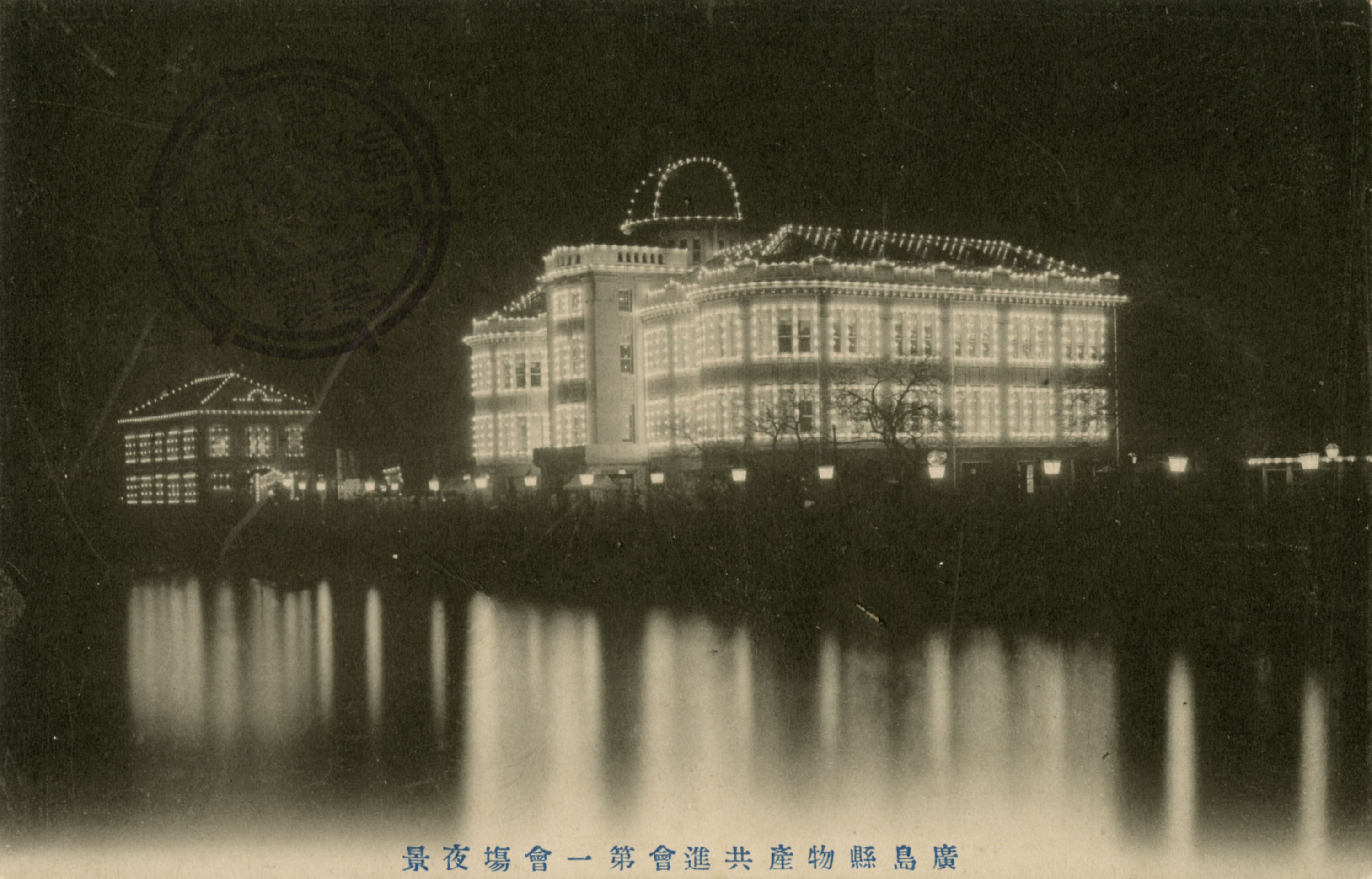 File:04 広島県物産共進会第一会場夜景70370 001.jpg - 维基百科，自由的百科全书