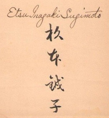 File:Etsu Inagaki Sugimoto autograph.jpg