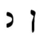Hebrew letter Nun Rashi.png