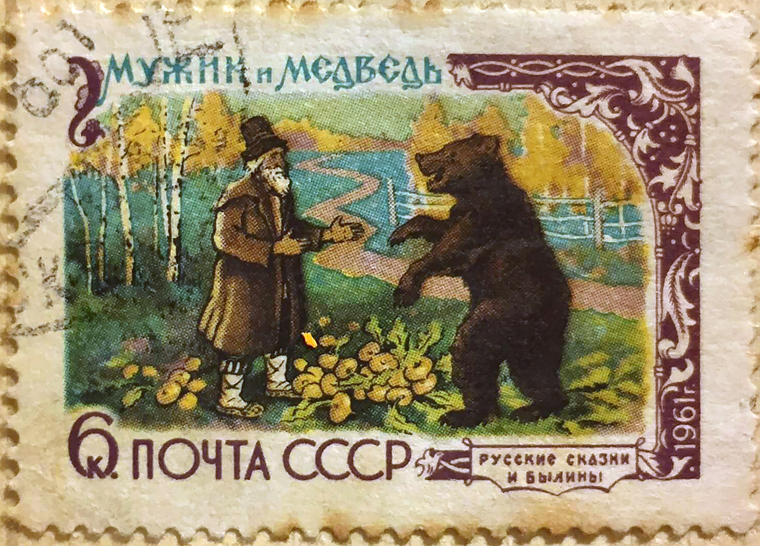 Почтовые марки медведь