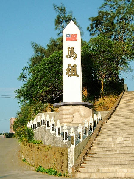 é¦¬ç¥–åˆ—å³¶ ç»´åŸºç™¾ç§' è‡ªç