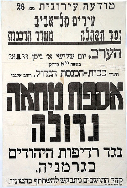 File:A poster calling to protest against the persecution of Jews in Germany, Tel Aviv 1933.jpg