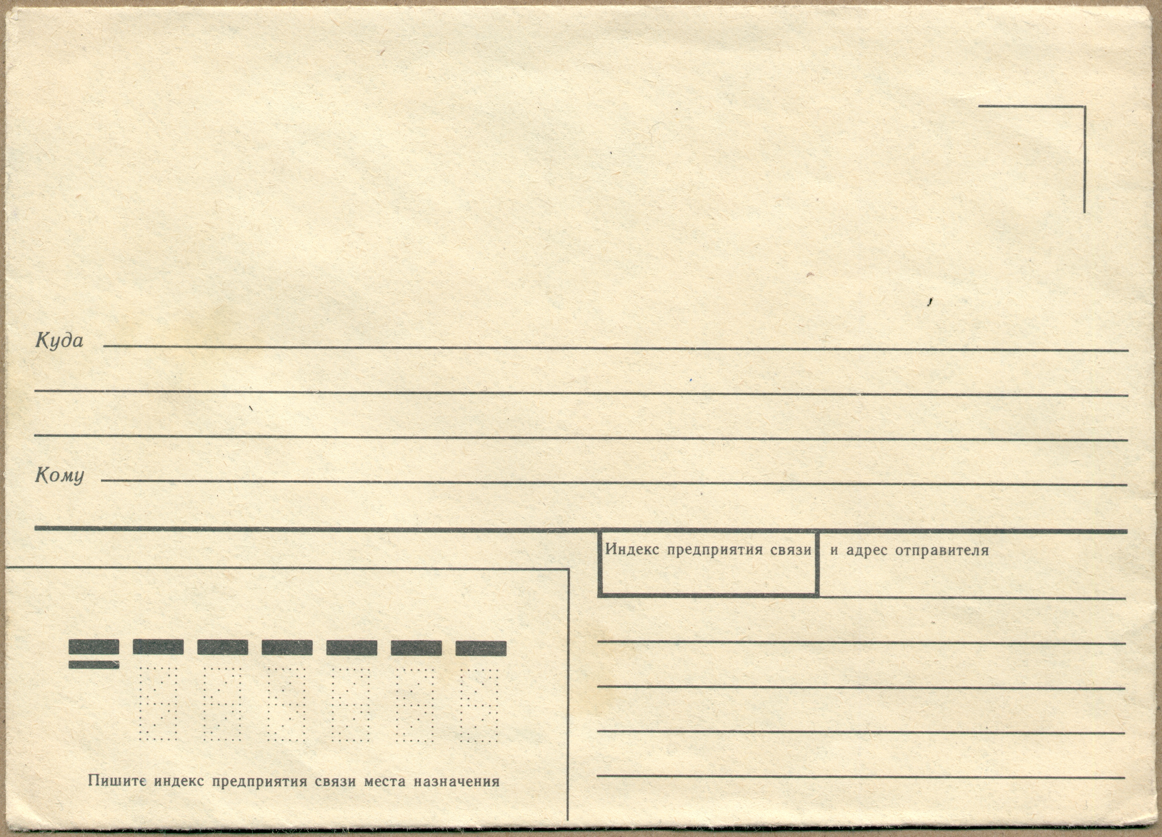 Куда com. Старый конверт для письма. Старинные почтовые конверты. Советский конверт. Советские почтовые конверты.