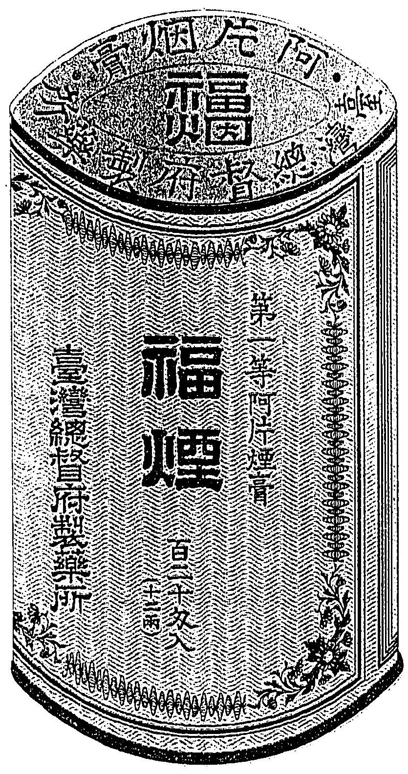 台湾日治时期鸦片政策 维基百科 自由的百科全书