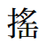 File:搖的舊字形.PNG