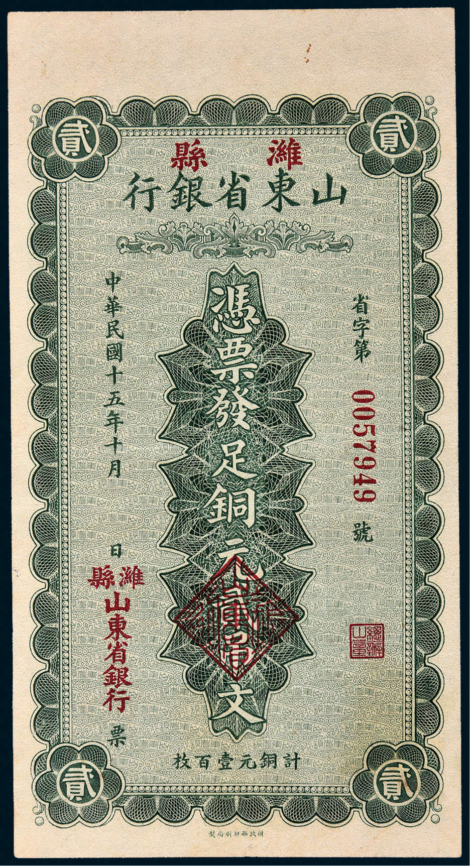 File:2 Diào wén (貳吊文) - Provincial Bank of Shantung (山東省銀行