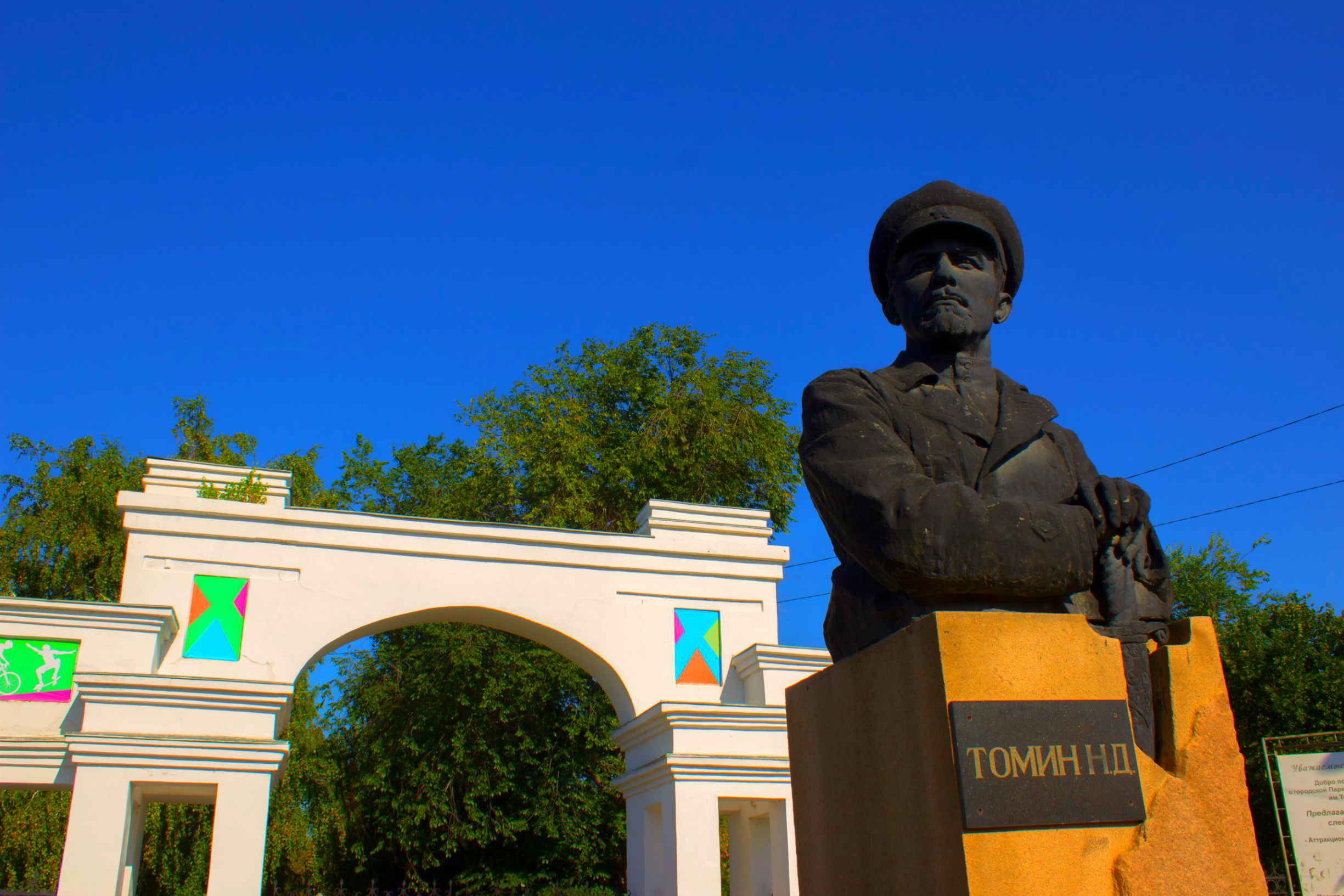 Вечерний троицк челябинская. Парк имени Томина город Троицк. Парк Томина Троицк Челябинская область. Памятник Томина Троицк. Памятники в Троицке Челябинской области Томин.