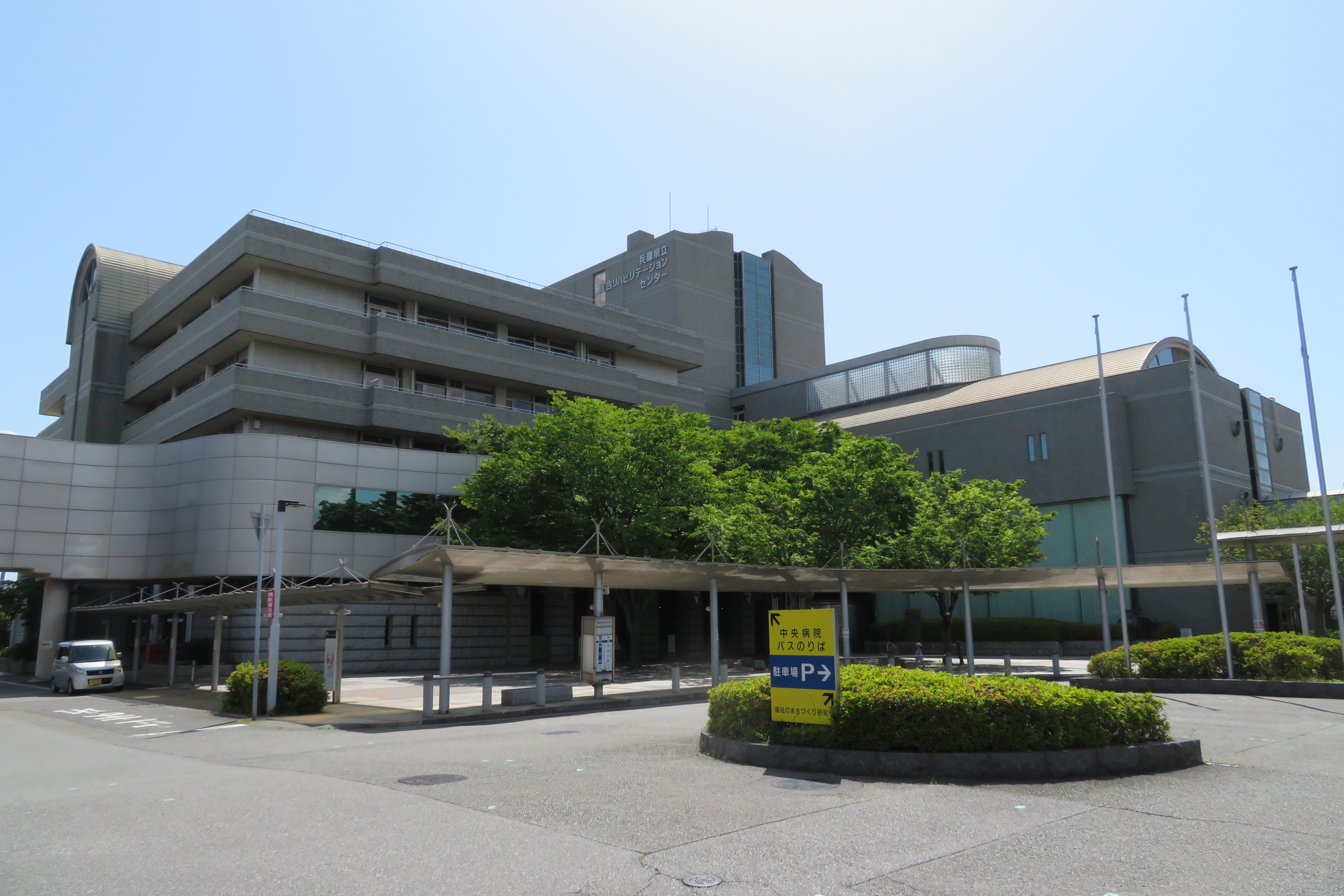 兵庫 県立 リハビリテーション 中央 病院