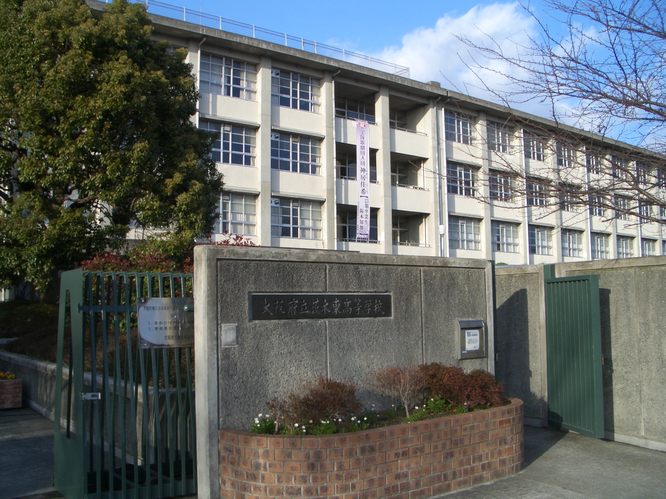 大阪府立茨木東高等学校 Wikipedia