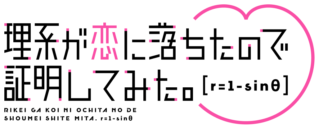 File:Rikei ga Koi ni Ochita no de Shoumei shitemita Heart logo.png -  Wikimedia Commons