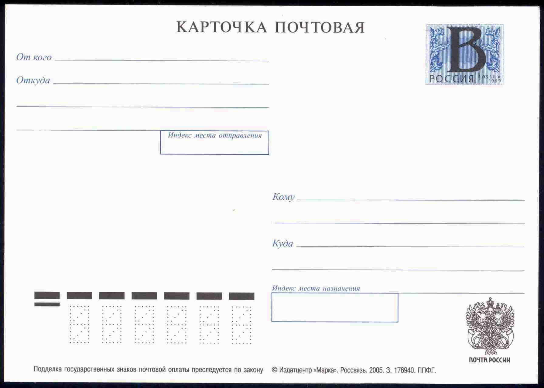 Почтовая карточка почта России