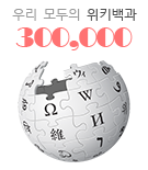 Wikipedia-logo-ko-300000.png